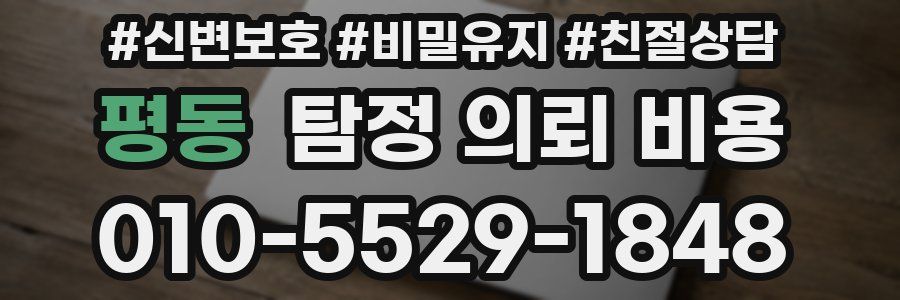 평동 탐정 의뢰 비용