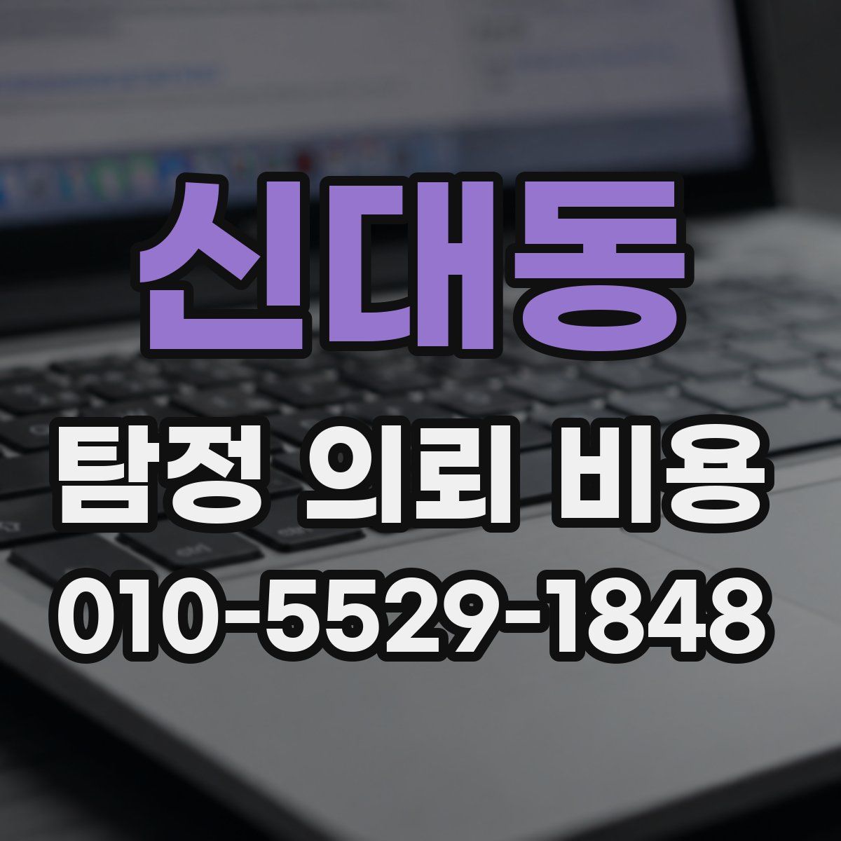 신대동 탐정 의뢰 비용
