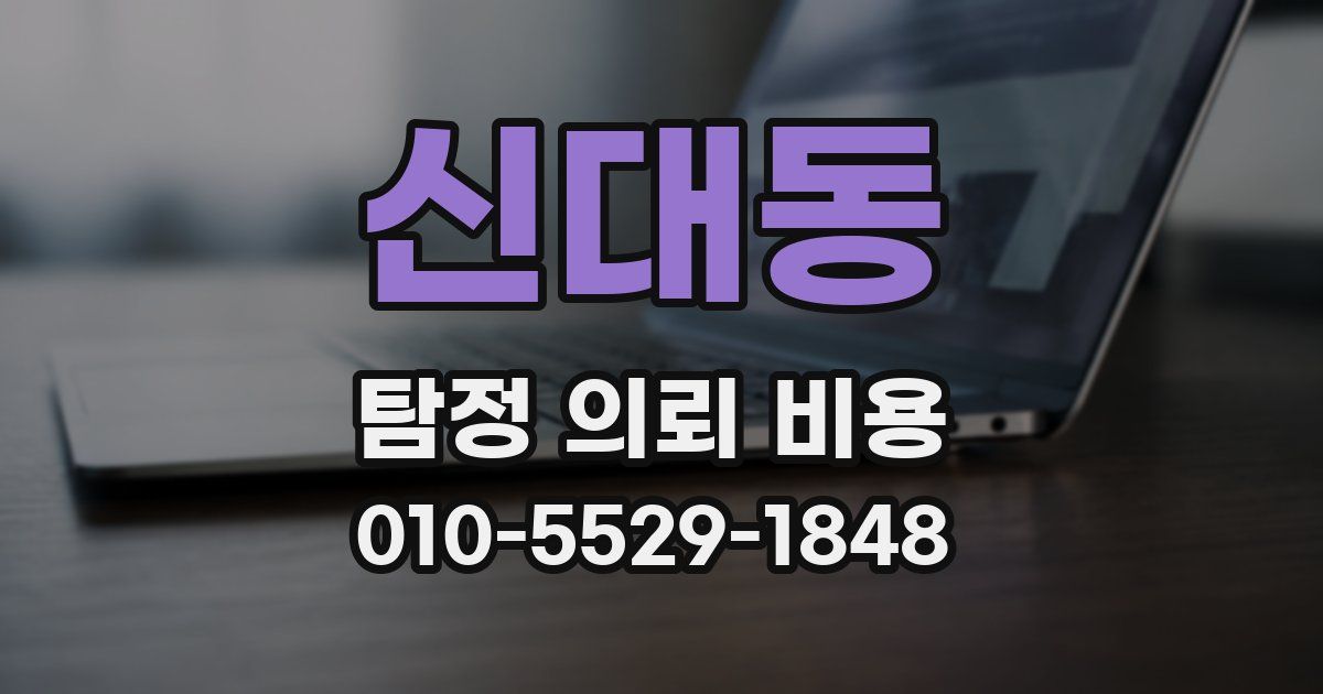 신대동 탐정 의뢰 비용