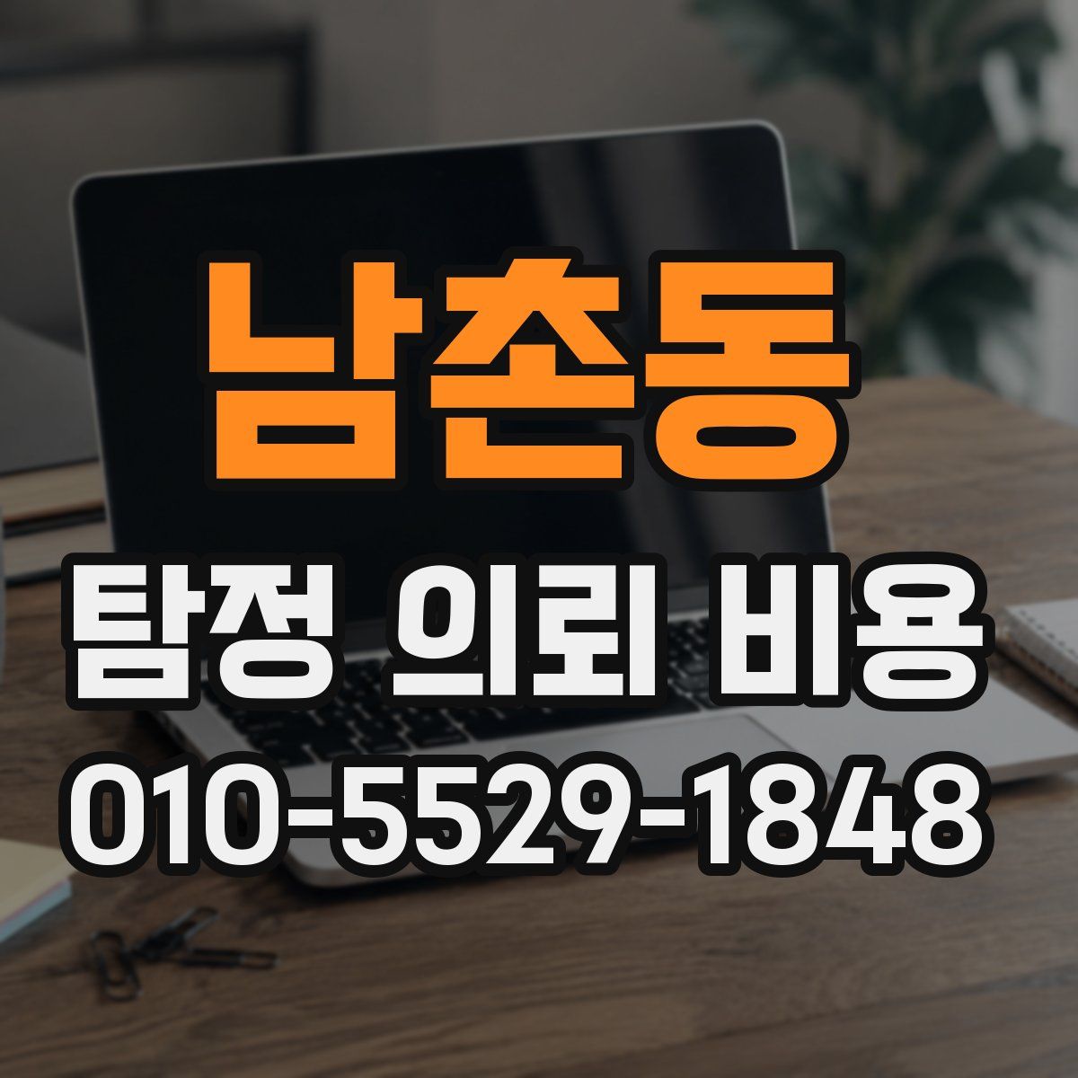 남촌동 탐정 의뢰 비용