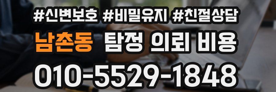 남촌동 탐정 의뢰 비용