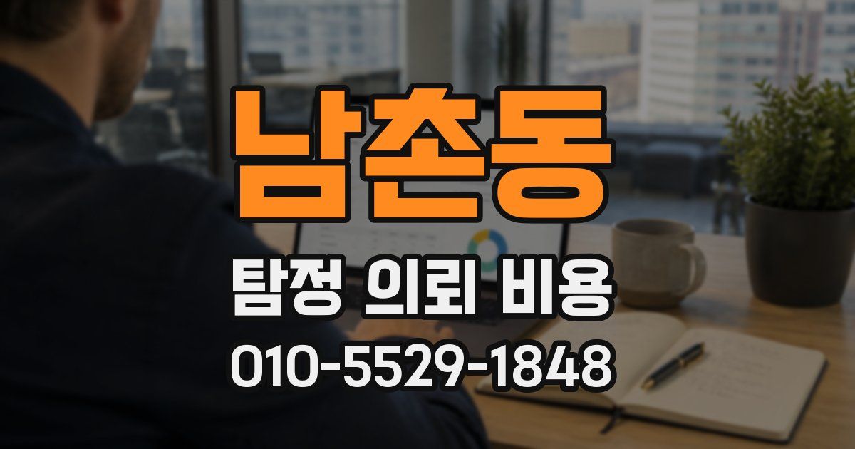 남촌동 탐정 의뢰 비용