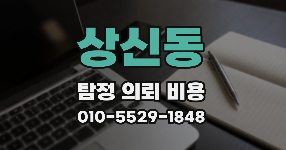 상신동 탐정 의뢰 비용