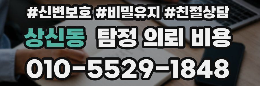 상신동 탐정 의뢰 비용