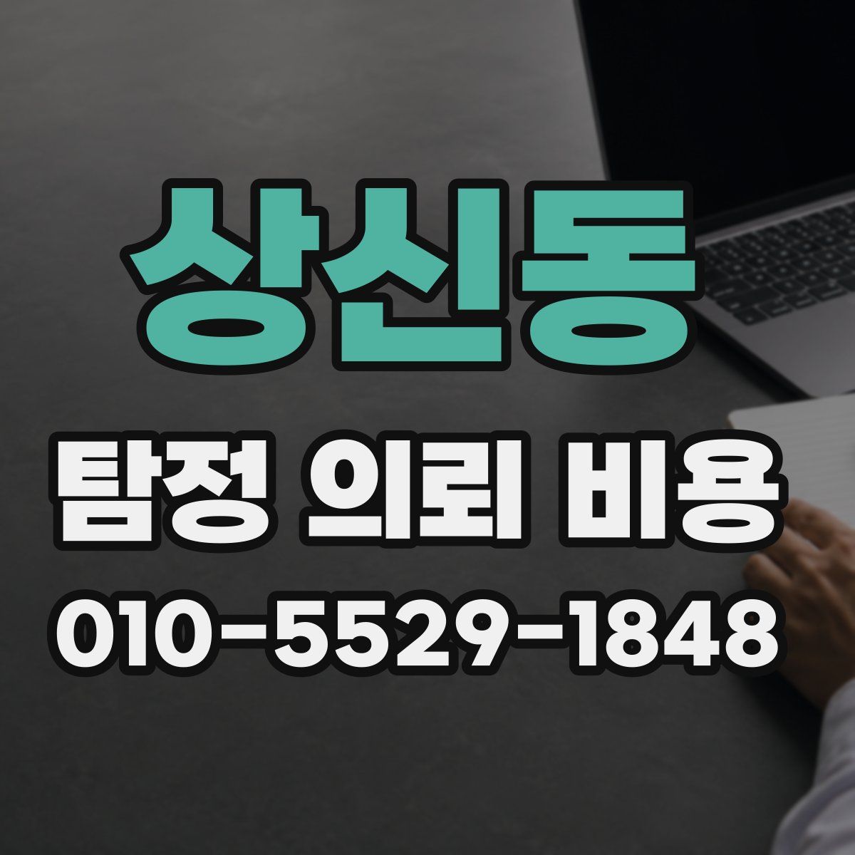 상신동 탐정 의뢰 비용