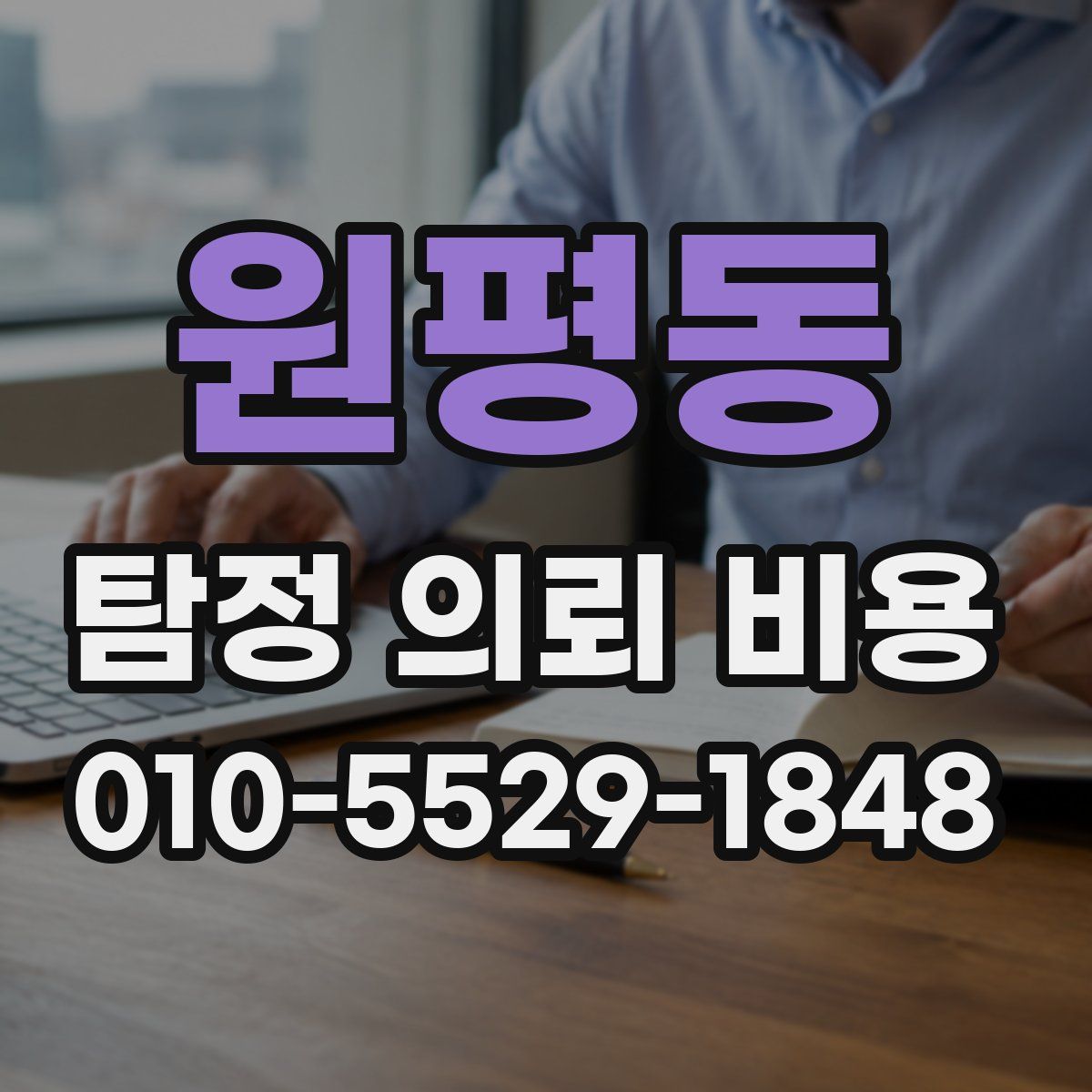 원평동 탐정 의뢰 비용