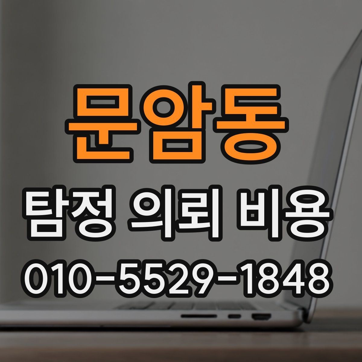 문암동 탐정 의뢰 비용 상담으로 알 수 있는 것들