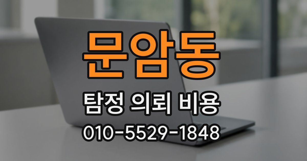 문암동 탐정 의뢰 비용