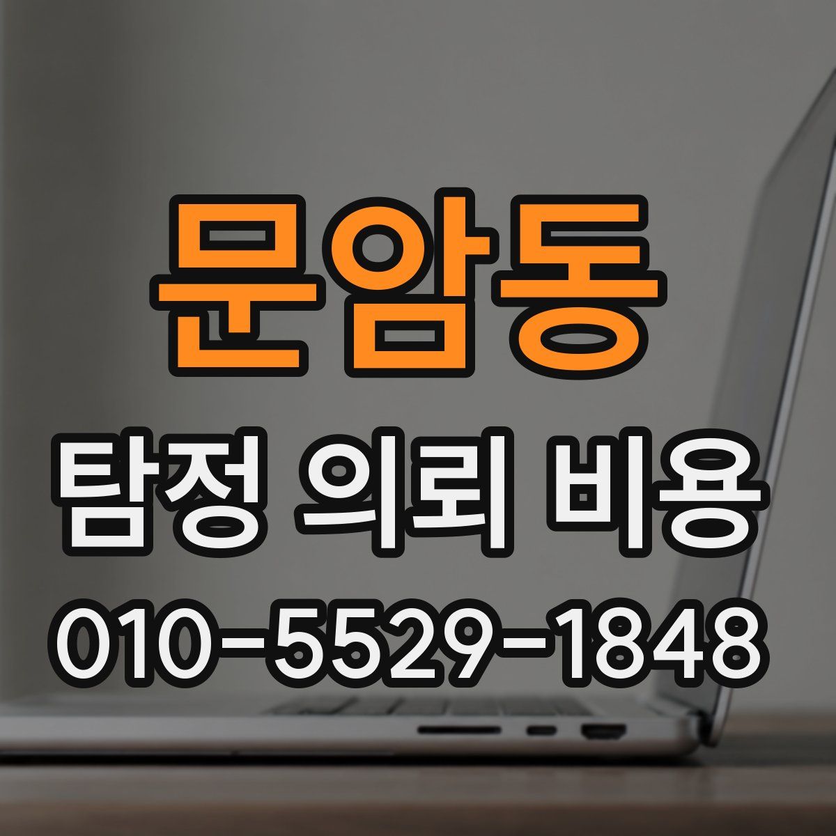 문암동 탐정 의뢰 비용