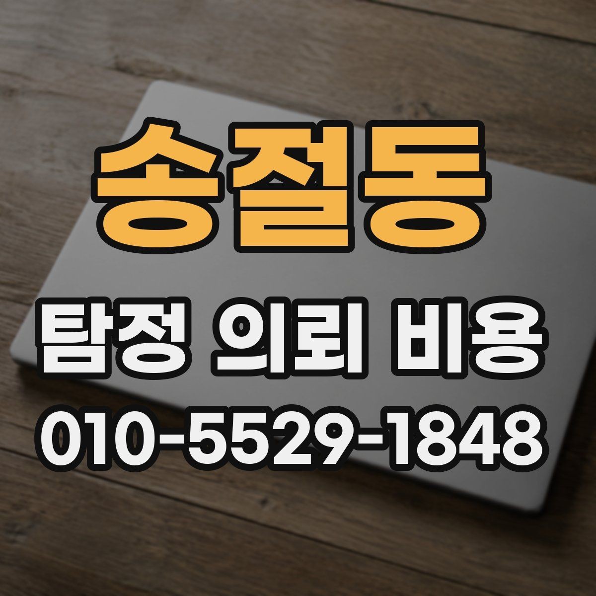 송절동 탐정 의뢰 비용 상담 시 질문해야 할 내용
