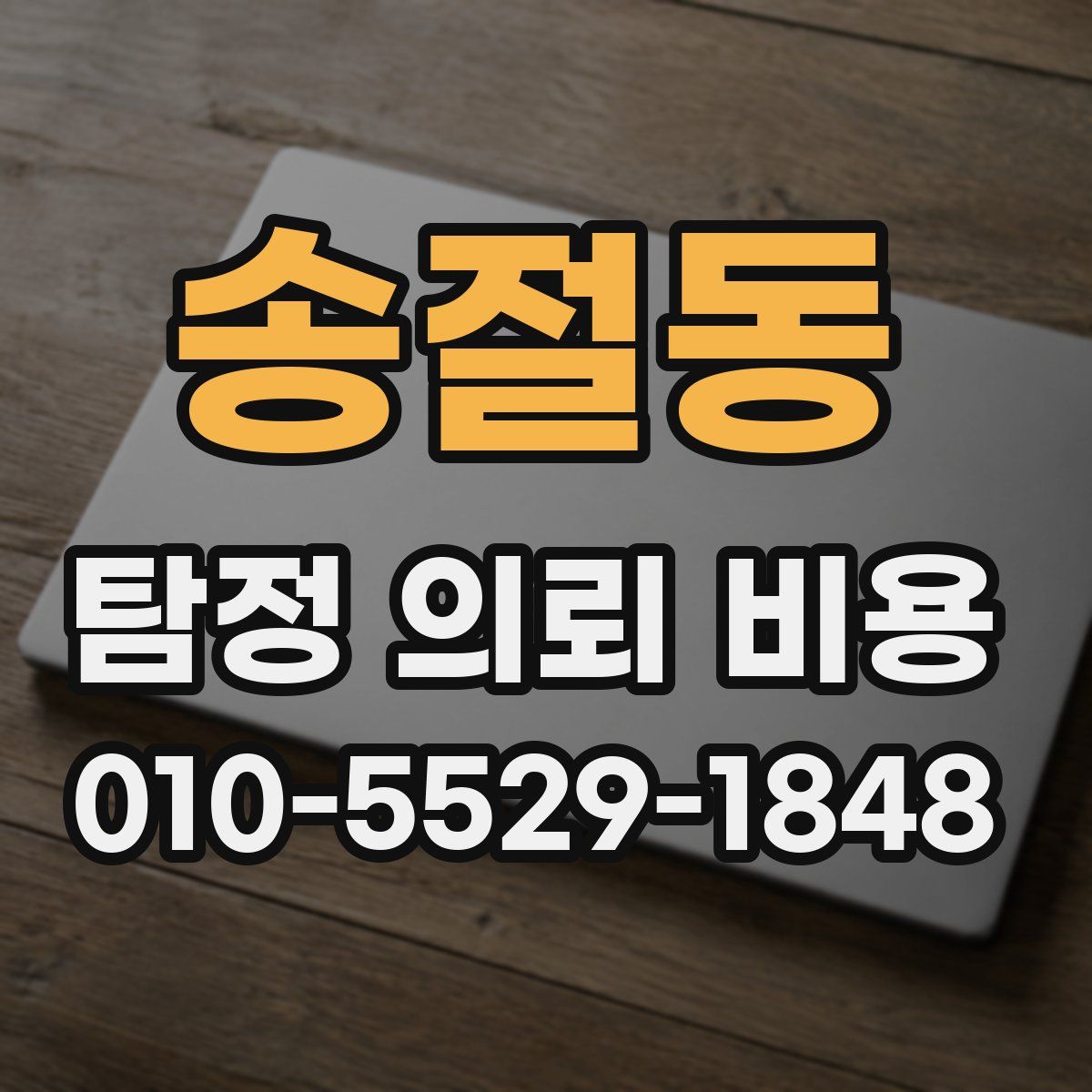 송절동 탐정 의뢰 비용