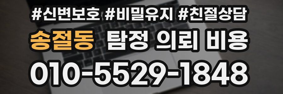 송절동 탐정 의뢰 비용