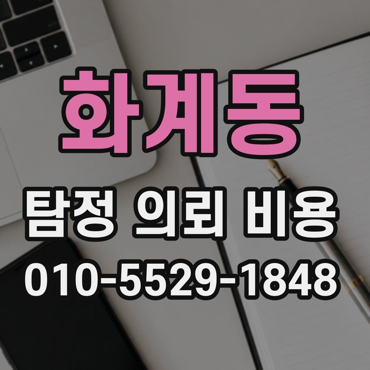 화계동 탐정 의뢰 비용 관련 문의가 많아지는 이유