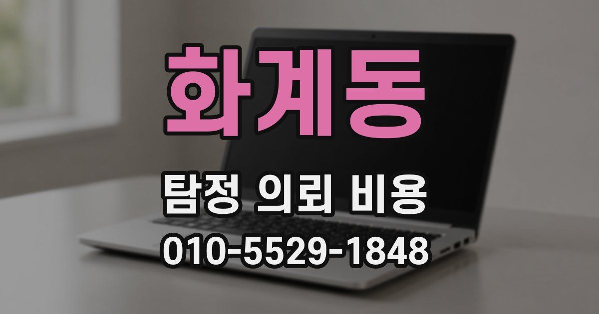 화계동 탐정 의뢰 비용