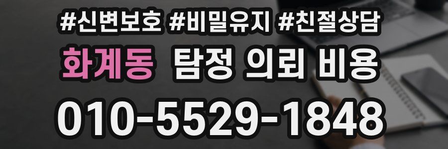 화계동 탐정 의뢰 비용