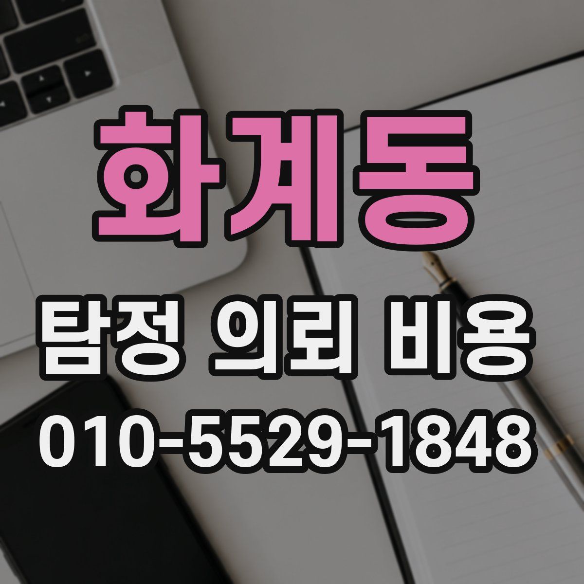 화계동 탐정 의뢰 비용