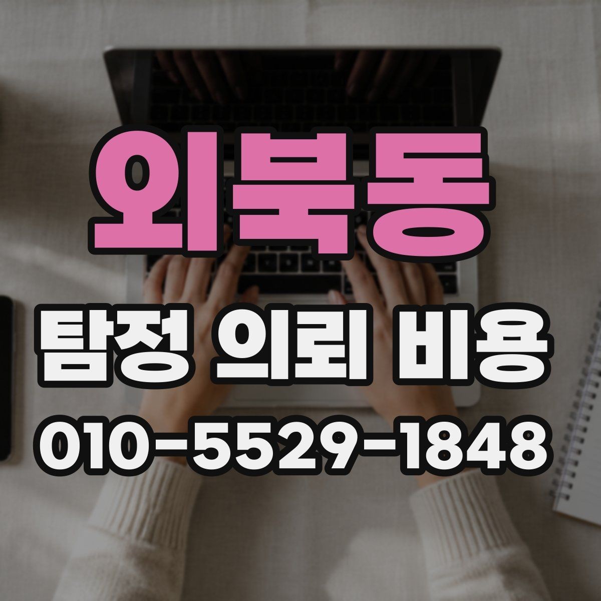 외북동 탐정 의뢰 비용 비교할 때 보는 기준