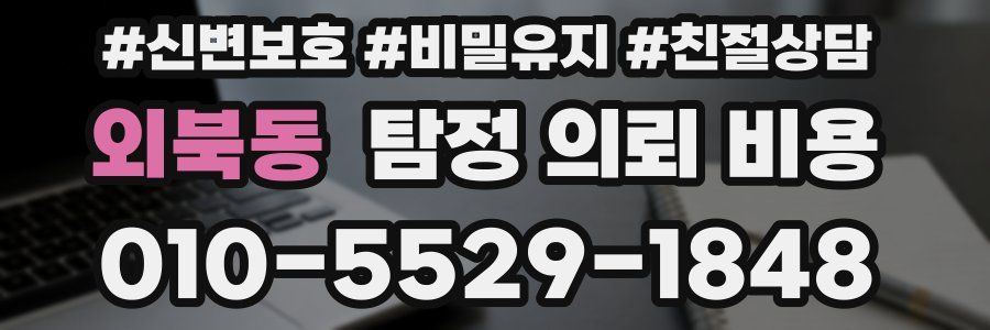 외북동 탐정 의뢰 비용