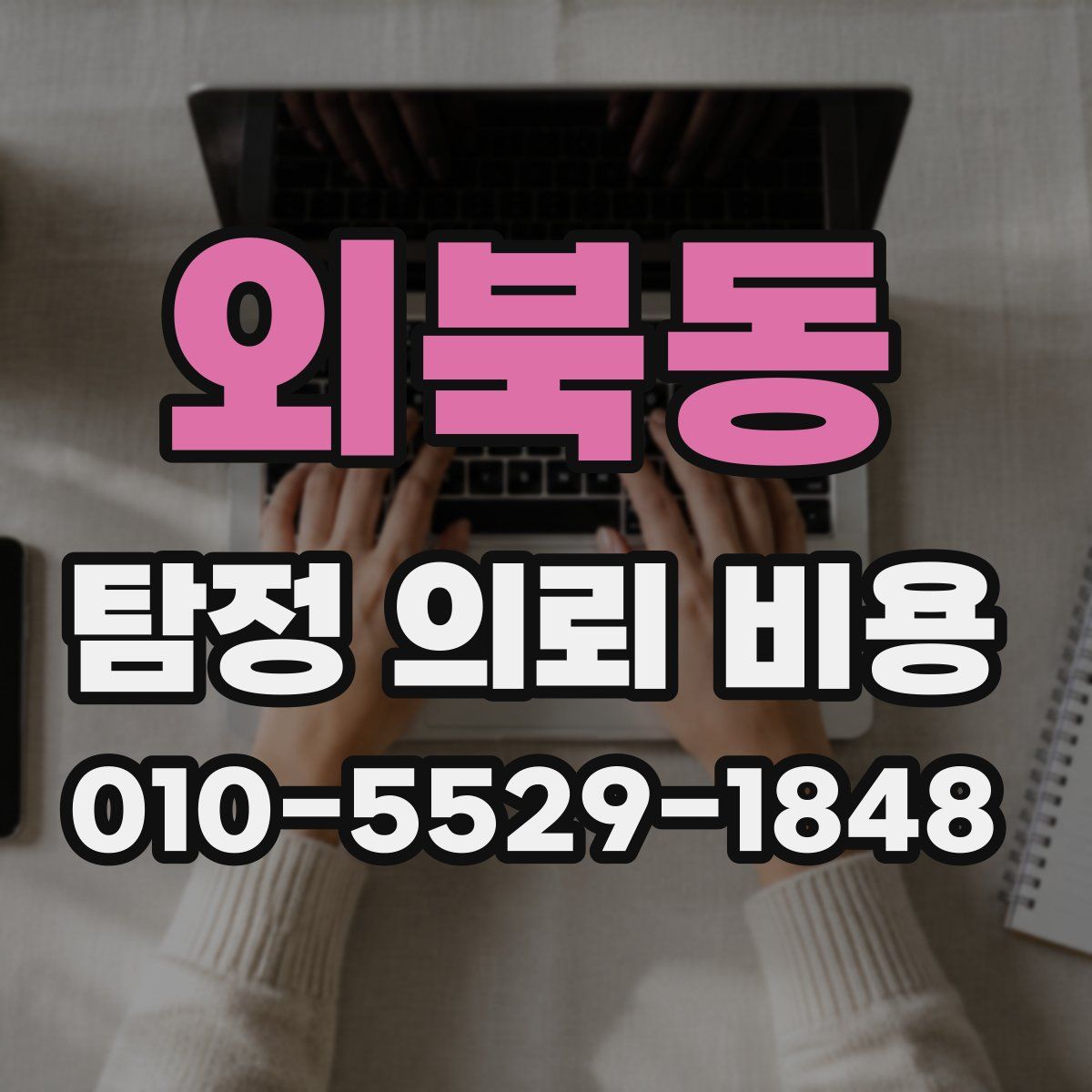 외북동 탐정 의뢰 비용
