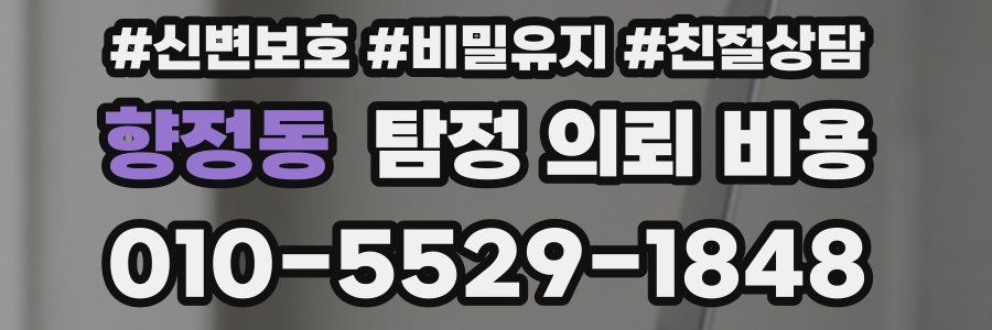 향정동 탐정 의뢰 비용