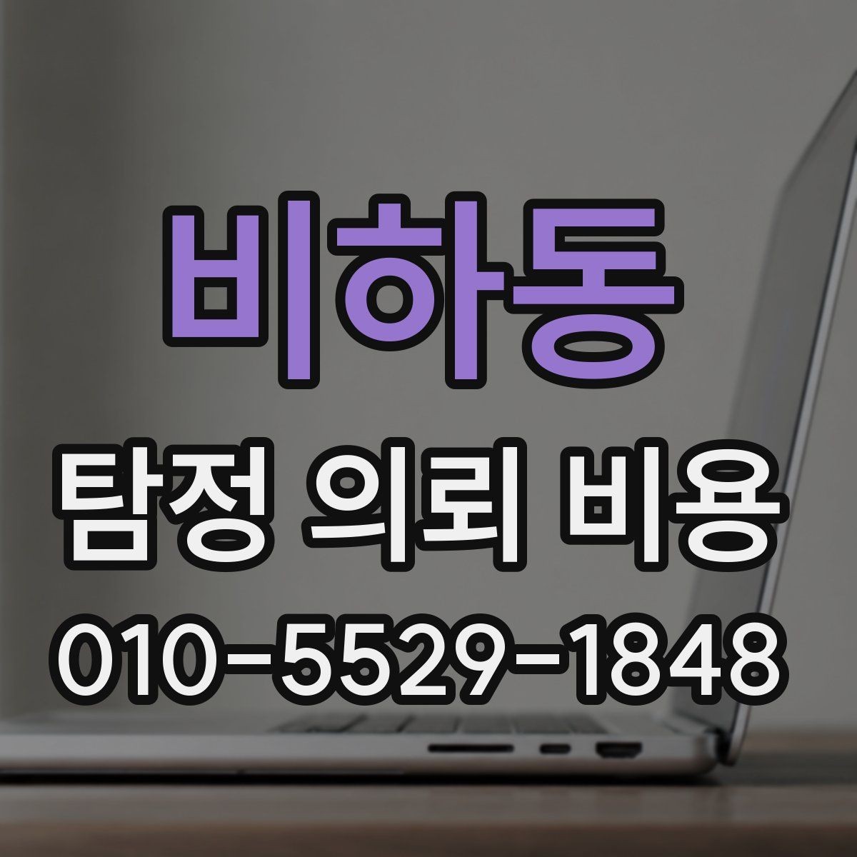 비하동 탐정 의뢰 비용 상담 시 자주 묻는 질문