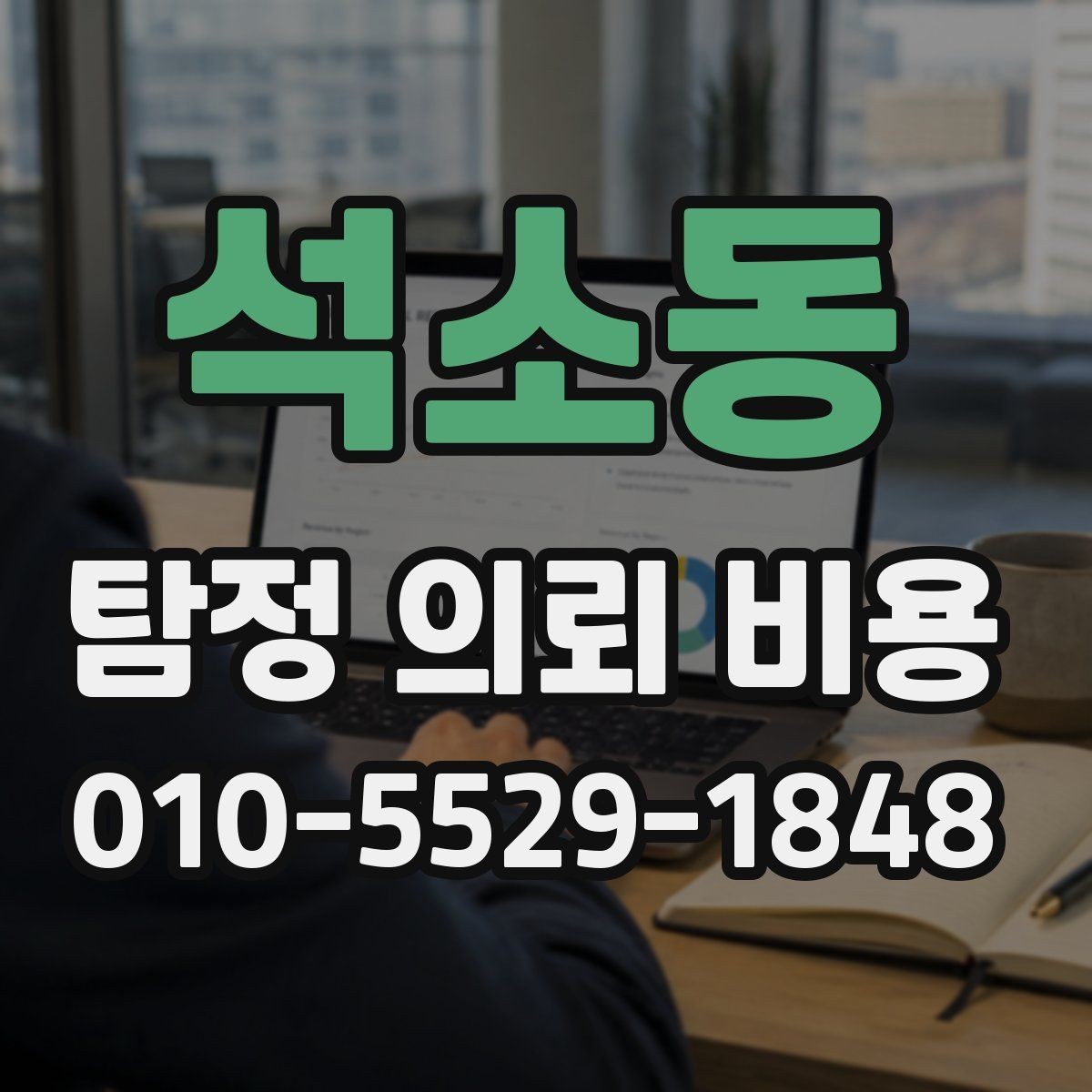 석소동 탐정 의뢰 비용 상담 후 바로 결정하지 말아야 하는 이유
