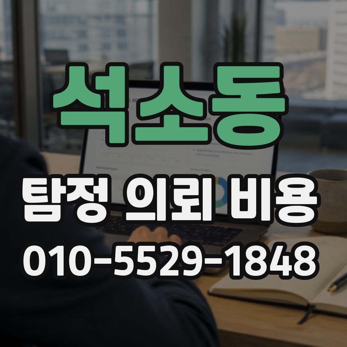 석소동 탐정 의뢰 비용