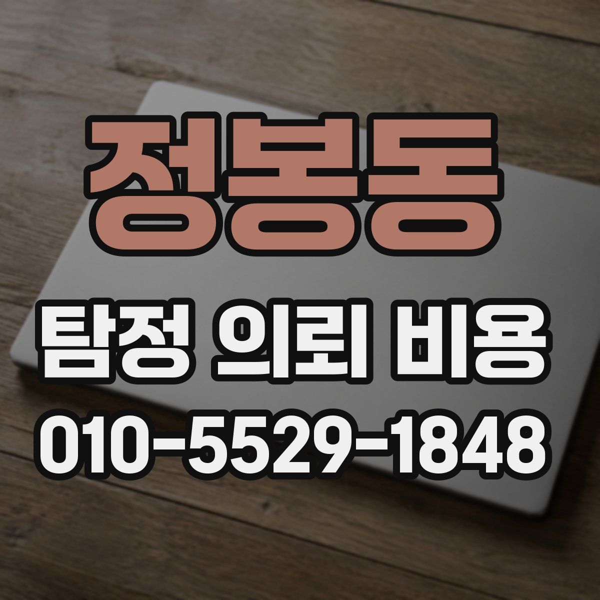 정봉동 탐정 의뢰 비용