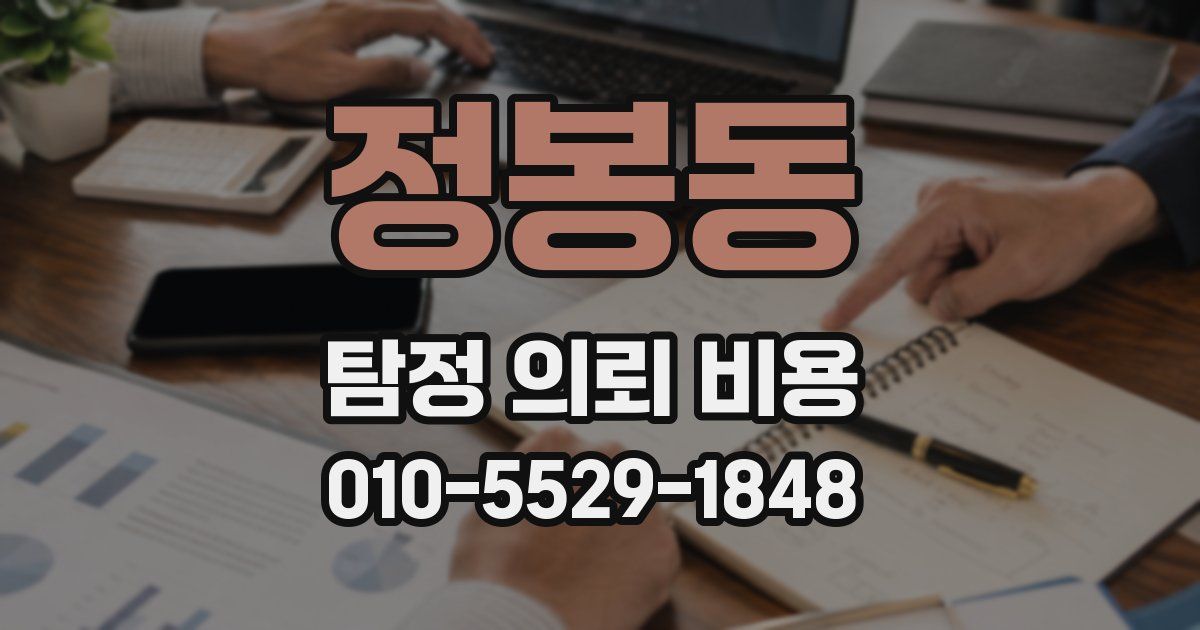 정봉동 탐정 의뢰 비용