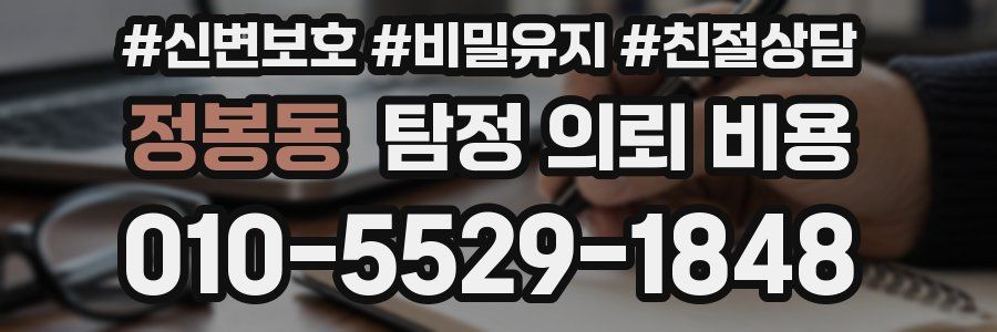 정봉동 탐정 의뢰 비용
