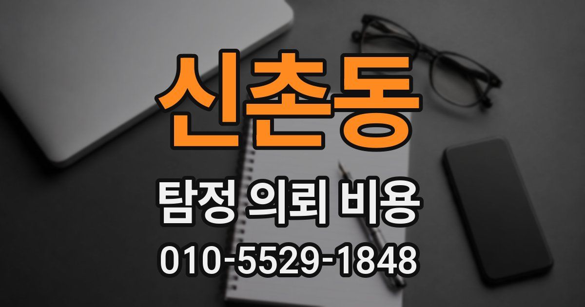 신촌동 탐정 의뢰 비용