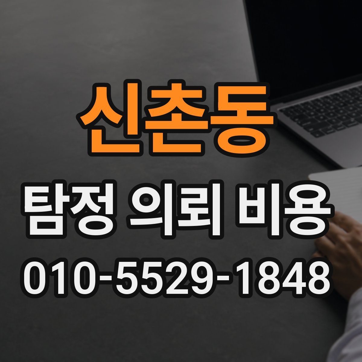 신촌동 탐정 의뢰 비용