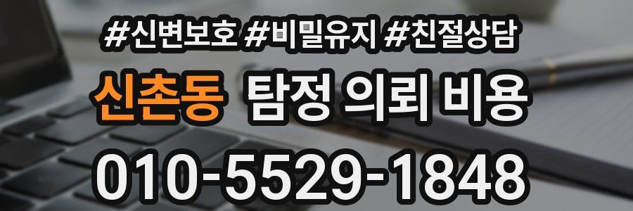 신촌동 탐정 의뢰 비용