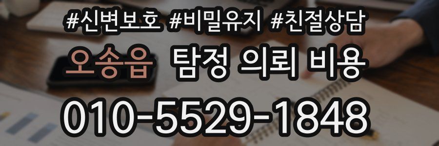 오송읍 탐정 의뢰 비용