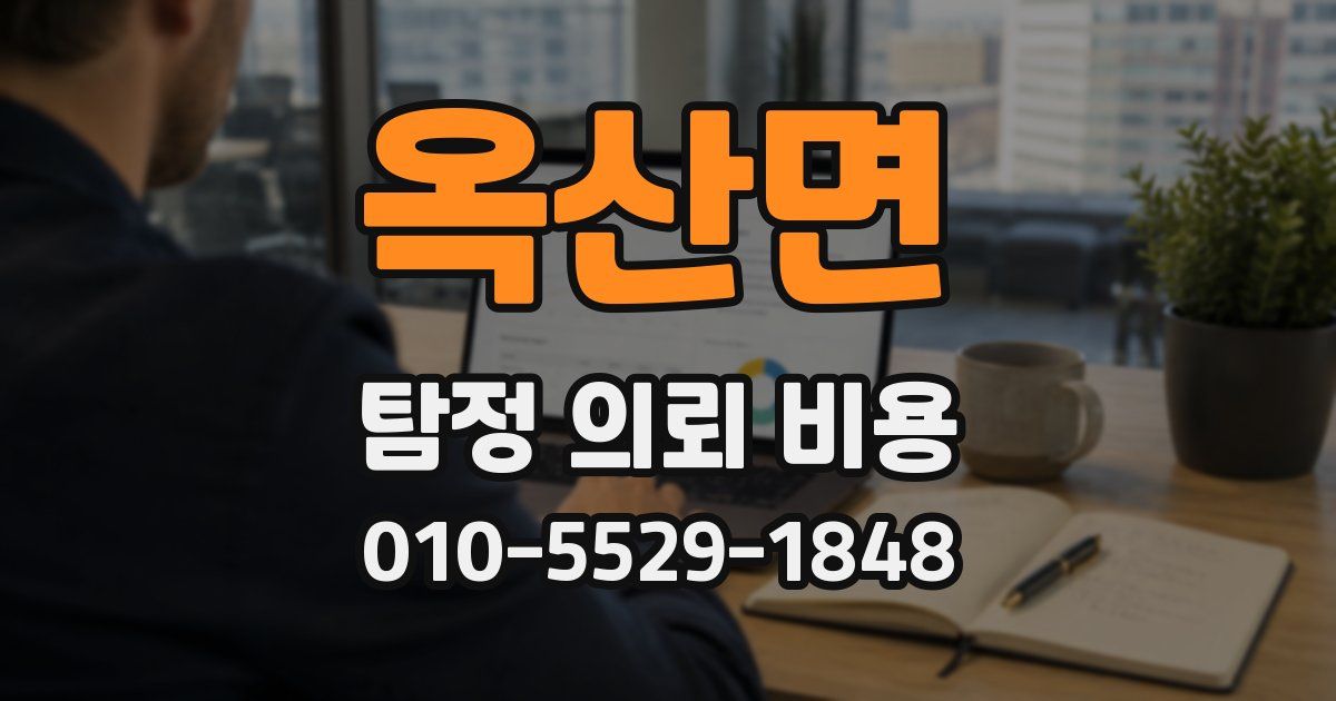 옥산면 탐정 의뢰 비용