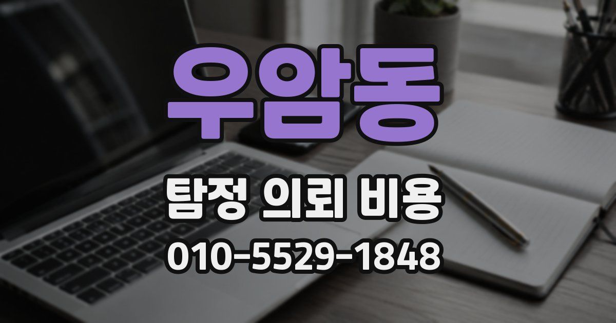 우암동 탐정 의뢰 비용