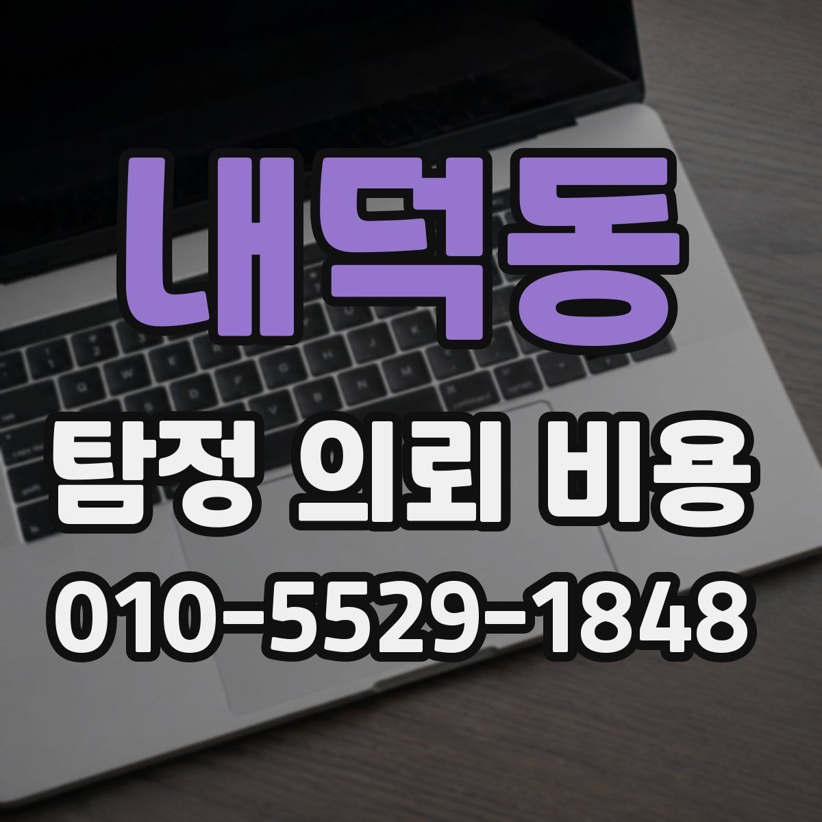 내덕동 탐정 의뢰 비용 안내를 볼 때 참고할 점