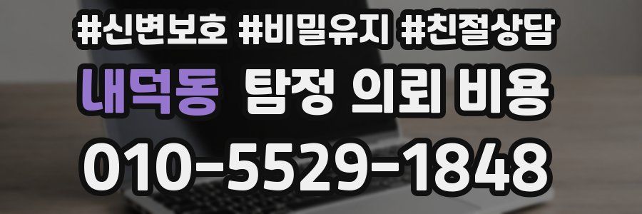 내덕동 탐정 의뢰 비용