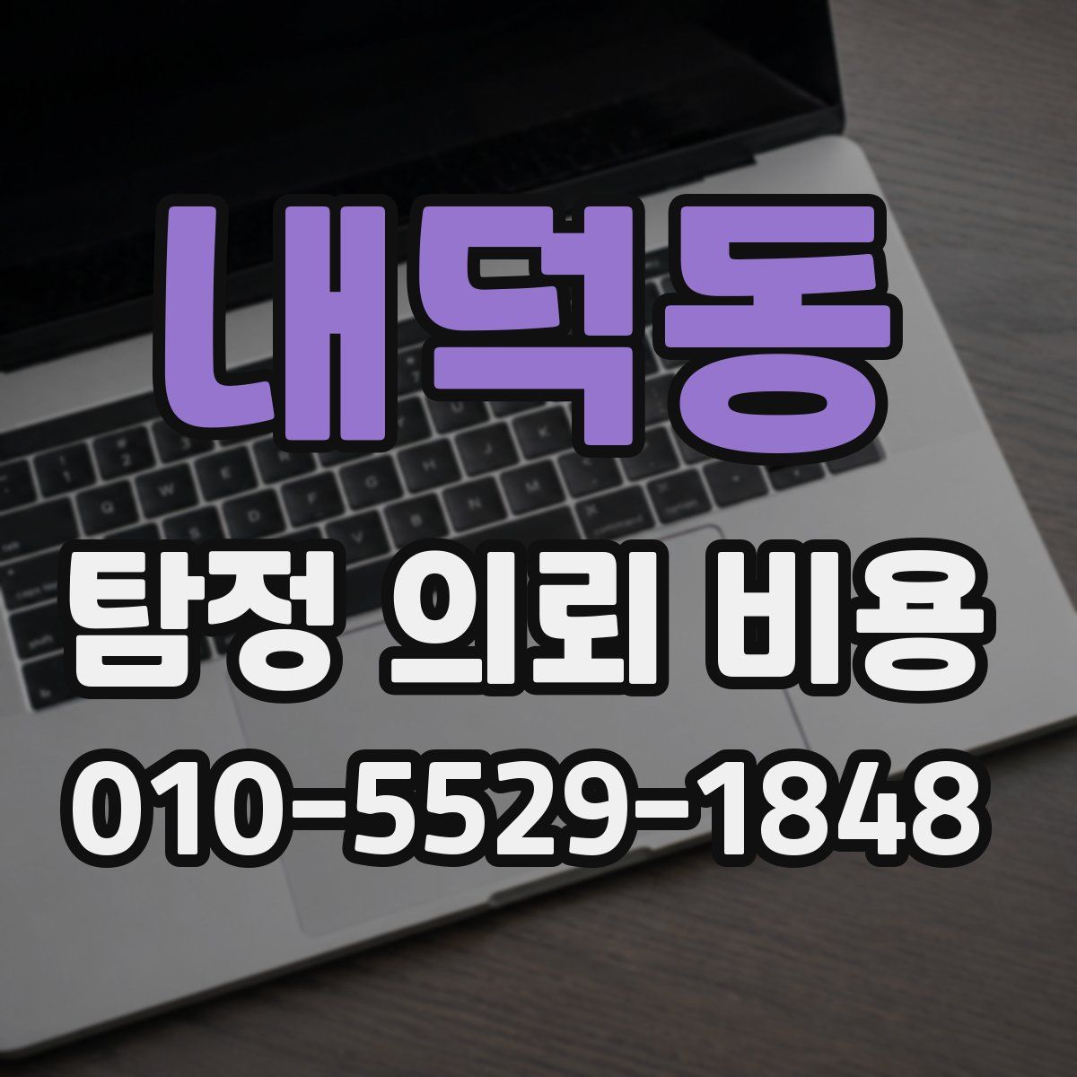 내덕동 탐정 의뢰 비용