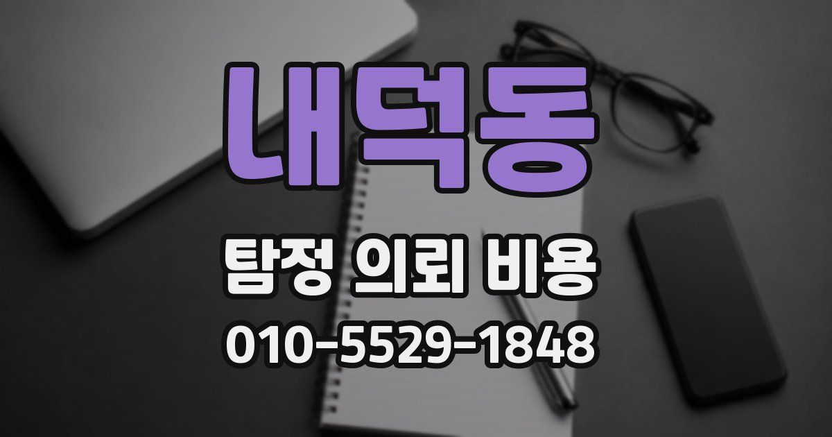 내덕동 탐정 의뢰 비용