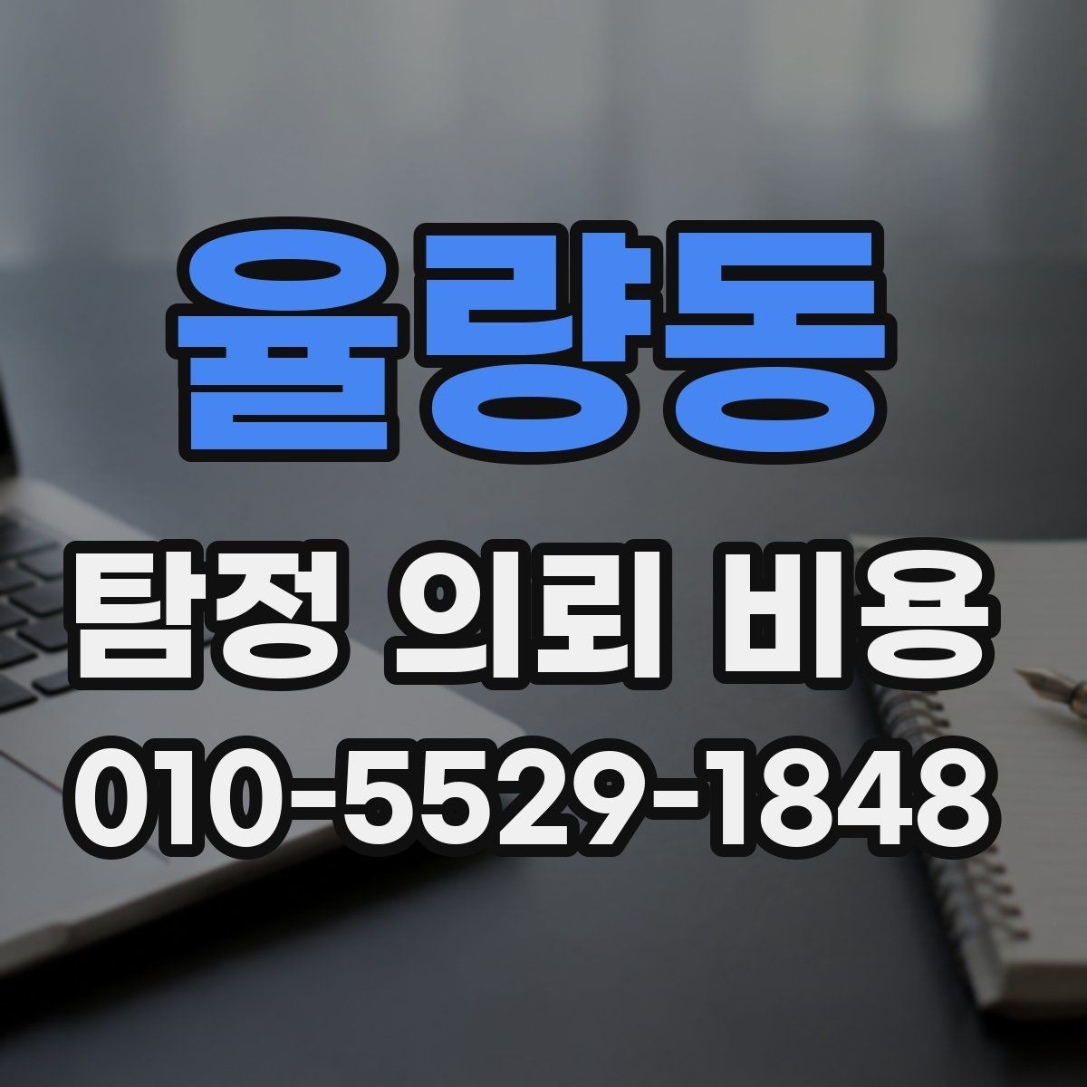 율량동 탐정 의뢰 비용 상담에서 확인해야 할 응답
