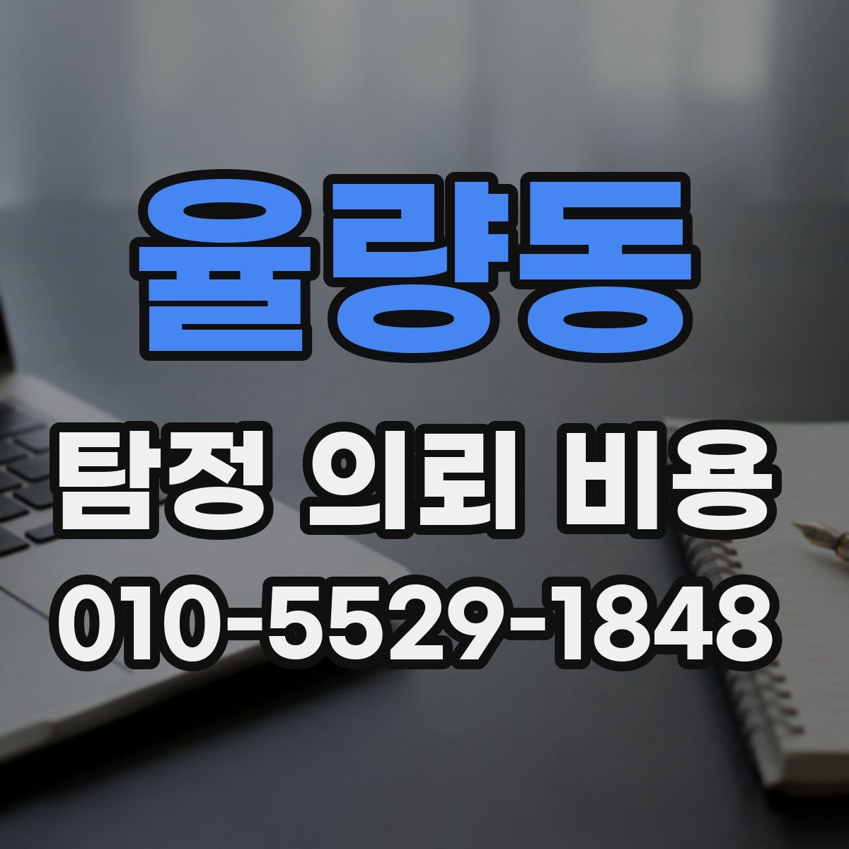 율량동 탐정 의뢰 비용