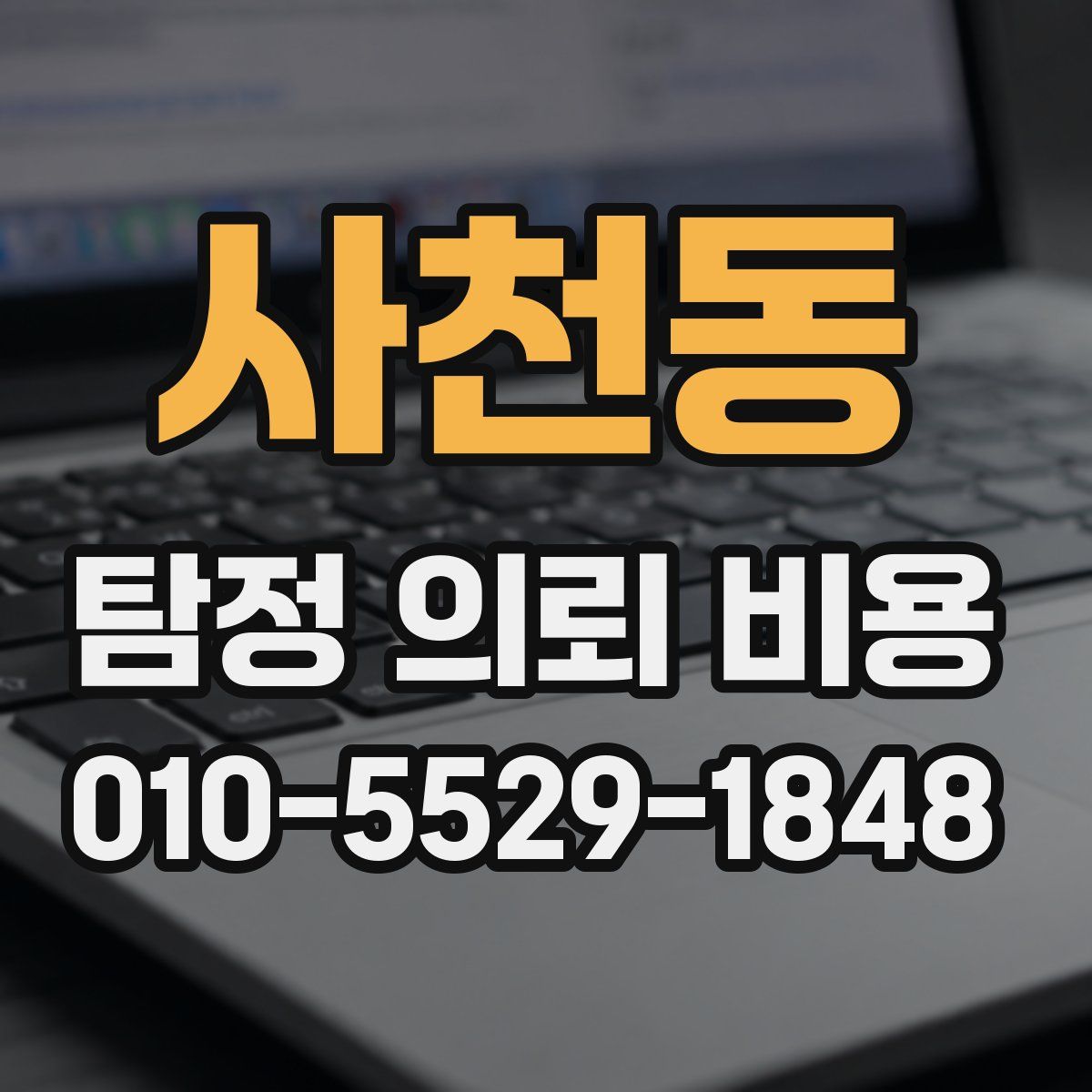 사천동 탐정 의뢰 비용