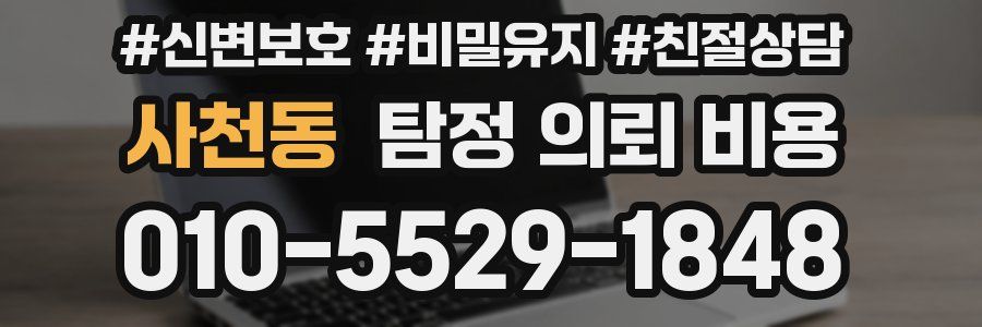 사천동 탐정 의뢰 비용