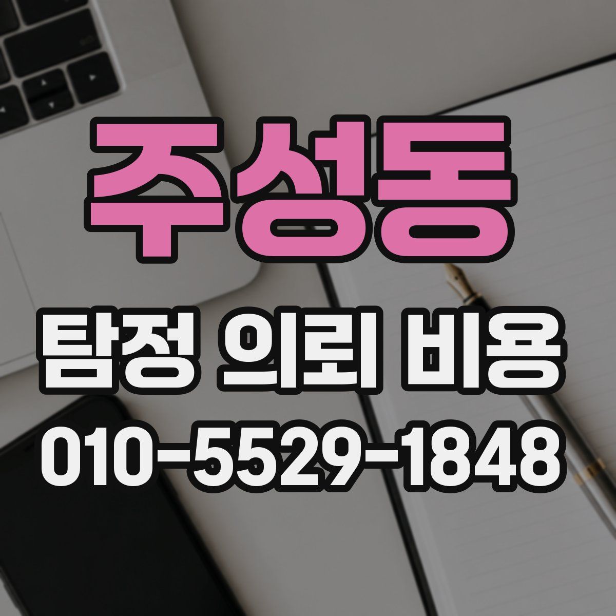 주성동 탐정 의뢰 비용