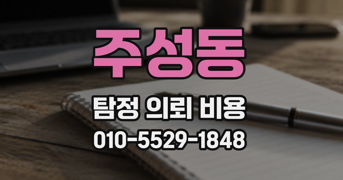 주성동 탐정 의뢰 비용