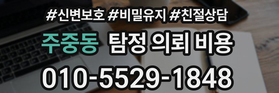 주중동 탐정 의뢰 비용