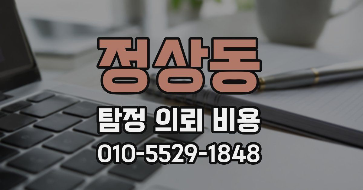 정상동 탐정 의뢰 비용