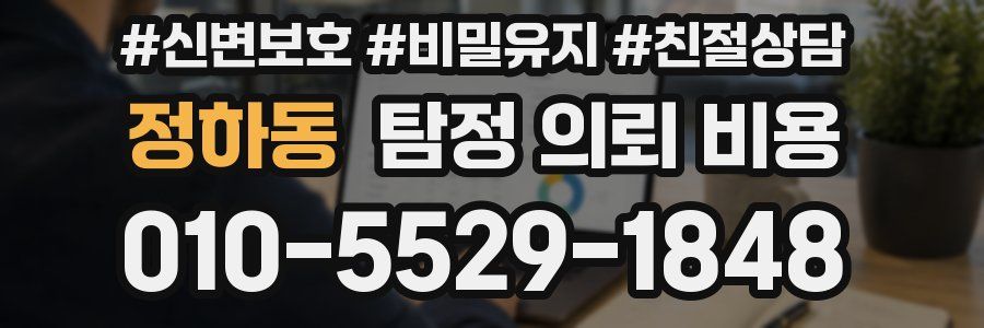 정하동 탐정 의뢰 비용