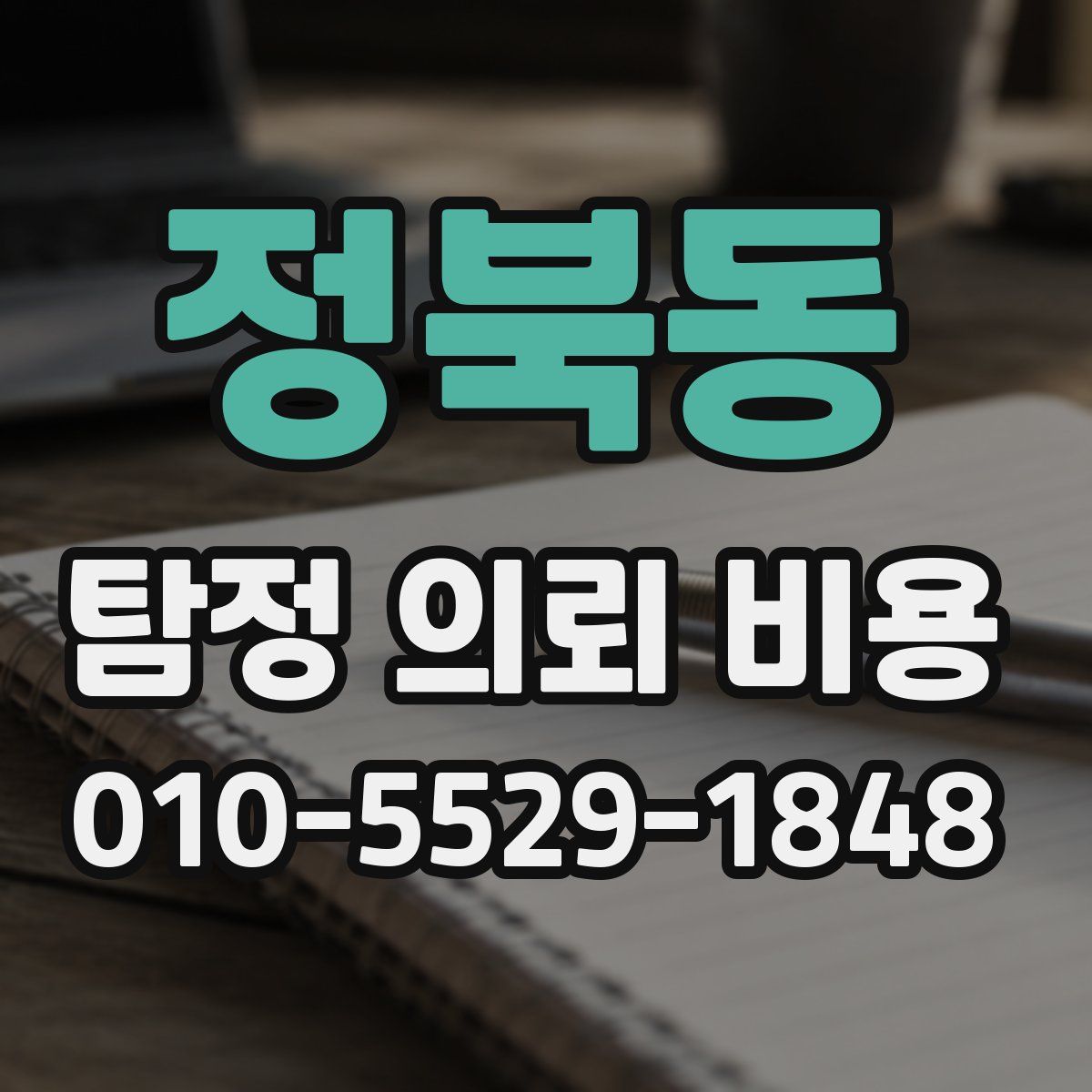 정북동 탐정 의뢰 비용